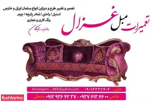 تعمیرات مبل غزال 2