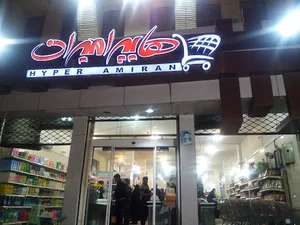 هایپر مارکت بیت الامیر