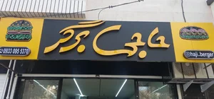 حاجی برگر 5