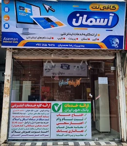 کافی نت آسمان