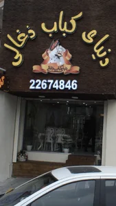 دنیای کباب ذغالی