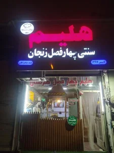 هلیم چهارفصل هنرستان 2