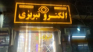 لایتستان(الکترو تبریز)