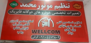 تنظیم موتور و تعمیرات تخصصی CNG محمد