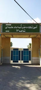 دبیرستان دخترانه شاهد ۱۶