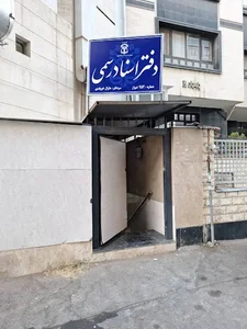 دفتر اسناد رسمی شماره ۹۵۲ شیراز