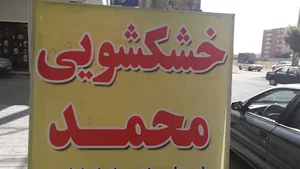 خشکشویی محمد
