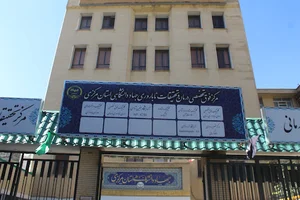 مرکز درمان ناباروری جهاد دانشگاهی استان مرکزی