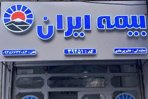 بیمه ایران نمایندگی پیرهادی