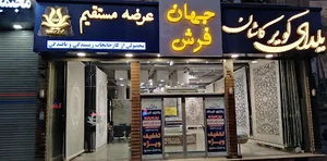 جهان فرش یلدای کویر کاشان