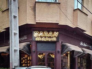 کافه باران