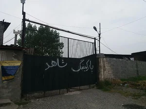 پارکینگ شاهد بابل