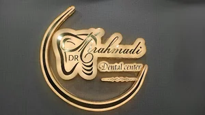 مطب دندانپزشکی محمد امین میراحمدی