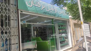فروشگاه موبایل برهان