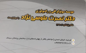 رادیولوژی و سونوگرافی دکتر طوسی نژاد