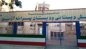 دبستان غیرانتفاعی آذین