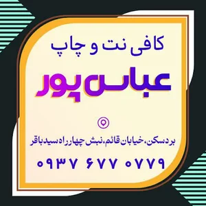 کافی نت عباس پور