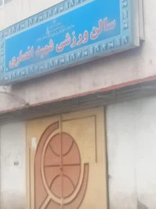 سالن ورزشی شهید انصاری 2