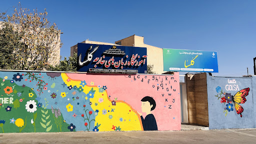 مهد کودک گلهای انقلاب _آکادمی زبان گلسا
