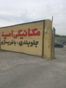 مکانیکی امید 2