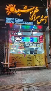 آش سرای خورشید