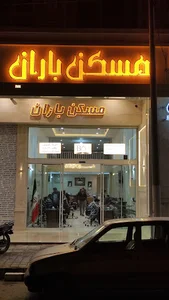 مسکن باران