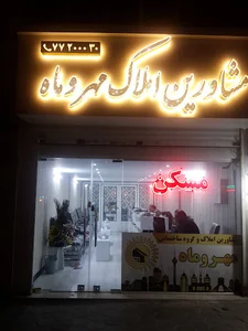 مشاورین املاک مهر و ماه