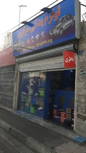 لوازم یدکی مرکزی