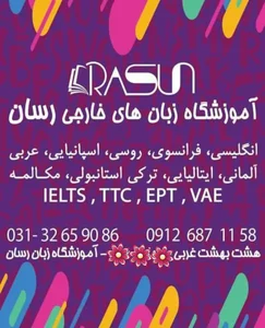 آموزشگاه زبان‌های خارجی رَسان 4