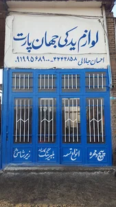 فروشگاه لوازم یدکی‌جهان‌پارت(جلالی‌زاده)ا