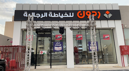 ردون للخياطة الرجالية