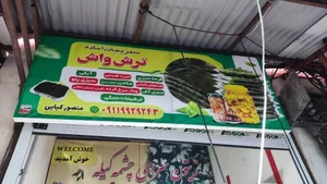 سبزیجات آماده ترش واش