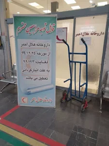 داروخانه هلال احمر 3