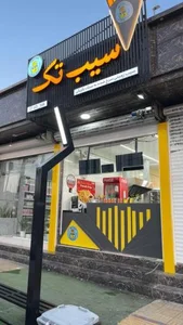 سیب تک 2