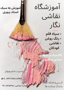 آموزشگاه نقاشی نگار