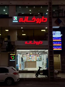 داروخانه دکتر دوس‌علی‌وند 2