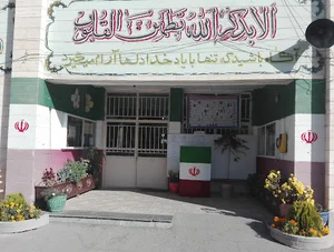 دبیرستان نمونه آزادگان