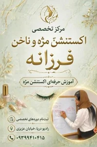 مرکز تخصصی اکستنشن مژه و ناخن فرزانه علیدوست 3