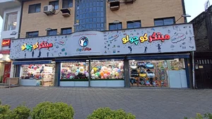 فروشگاه مبتکر کوچولو