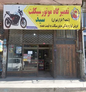 لوازم یدکی سید