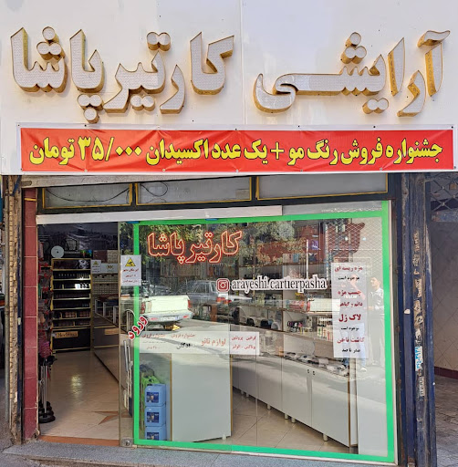 آرایشی کارتیرپاشا