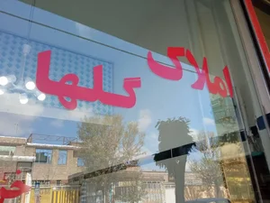 مشاور املاک گلها 3