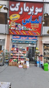 سوپر مارکت 2