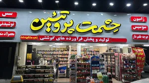 حشمت پروتئین