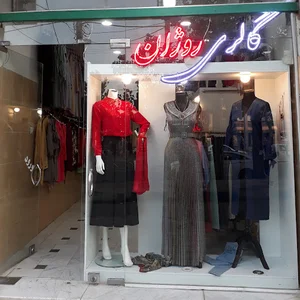 پوشاک روژان