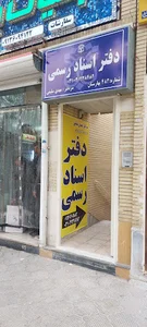 دفتر اسناد رسمی ۴۸۲ بهارستان مهدی سلیمی