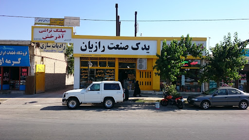 یدک صنعت رازیان