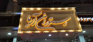 رستوران اريا 2