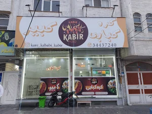 کره کبابی کبیر