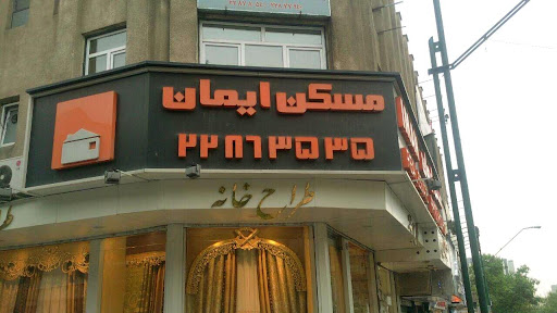 مسکن ایمان